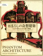 まぼろしの奇想建築 天才が夢見た不可能な挑戦-(NATIONAL GEOGRAPHIC)