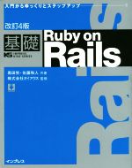 基礎 Ruby on Rails 改訂4版 入門からゆっくりとステップアップ・・・!-(IMPRESS KISO SERIES)