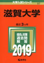 滋賀大学 -(大学入試シリーズ97)(2019)