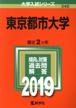 東京都市大学 -(大学入試シリーズ346)(2019)