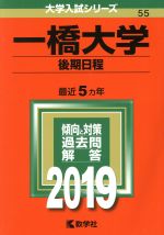 一橋大学(後期日程) -(大学入試シリーズ55)(2019)