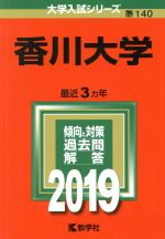 香川大学 -(大学入試シリーズ140)(2019)