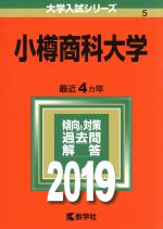 小樽商科大学 -(大学入試シリーズ5)(2019)