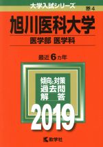 旭川医科大学(医学部〈医学科〉) -(大学入試シリーズ4)(2019)