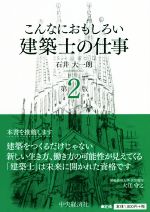 こんなにおもしろい建築士の仕事 第2版