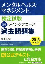 メンタルヘルス・マネジメント検定試験Ⅱ種ラインケアコース過去問題集 -(2018年度版)