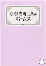 京都寺町三条のホームズ 第1巻(Blu-ray Disc)