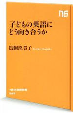 子どもの英語にどう向き合うか -(NHK出版新書562)