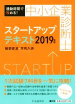 中小企業診断士スタートアップテキスト 通勤時間で攻める!-(2019年版)