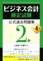 ビジネス会計検定試験 公式過去問題集2級 第4版