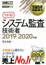 システム監査技術者 情報処理技術者試験学習書-(EXAMPRESS 情報処理教科書)(2019~2020年版)