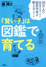 『賢い子』は図鑑で育てる 16万人の脳画像を見てきた脳医学者が教える究極の子育て-