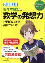 佐々木隆宏の数学の発想力が面白いほど身につく本 改訂第2版 -(数学が面白いほどわかるシリーズ)