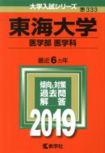 東海大学(医学部〈医学科〉) -(大学入試シリーズ333)(2019)