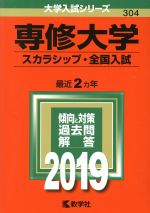 専修大学(スカラシップ・全国入試) -(大学入試シリーズ304)(2019)