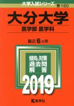 大分大学(医学部〈医学科〉) -(大学入試シリーズ160)(2019)