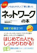 図解 いちばんやさしく丁寧に書いた ネットワークの本