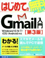 はじめてのGmail入門 Windows10/8/7/iOS/Android対応 第3版 -(BASIC MASTER SERIES)