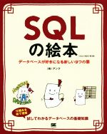 SQLの絵本 第2版 データベースが好きになる新しい9つの扉-