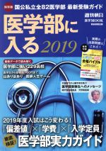 医学部に入る 国立私立全82医学部 最新受験ガイド-(週刊朝日MOOK)(2019)(冊子「小論文&面接合格バイブル」付)