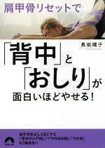 肩甲骨リセットで「背中」と「おしり」が面白いほどやせる! -(青春文庫)