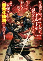 最底辺のおっさん冒険者。ギルドを追放されるところで今までの努力が報われ、急に最強スキル《無条件勝利》を得る -(オーバーラップノベルス)(1)