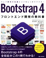 Bootstrap4 フロントエンド開発の教科書 ウェブ開発の知識とコツをしっかりマスター-