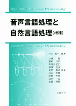 音声言語処理と自然言語処理 増補