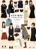 女子中 高生のイラストブックかわいい制服と小物２００アイテム 中古本 書籍 クマノイ 著者 ブックオフオンライン