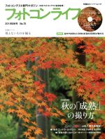 フォトコンライフ -(双葉社スーパームック)(No.75)(DVD付)