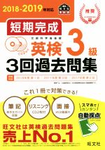 短期完成 英検3級3回過去問集 -(2018-2019年対応)(CD2枚付)