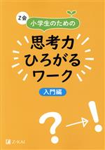 Z会小学生のための思考力ひろがるワーク 入門編