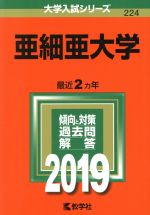 亜細亜大学 -(大学入試シリーズ224)(2019)