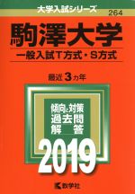 駒澤大学(一般入試T方式・S方式) -(大学入試シリーズ264)(2019)