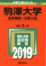 駒澤大学(全学部統一日程入試) -(大学入試シリーズ265)(2019)