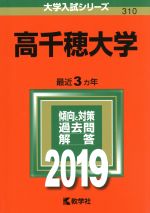 高千穂大学 -(大学入試シリーズ310)(2019)