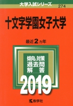 十文字学園女子大学 -(大学入試シリーズ274)(2019)