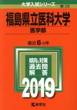 福島県立医科大学(医学部) -(大学入試シリーズ26)(2019)