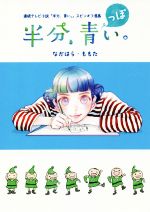 半分、青っぽい。 連続テレビ小説「半分、青い。」スピンオフ漫画-