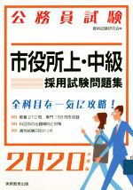 公務員試験市 役所上・中級採用試験問題集 -(2020年度版)