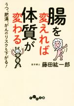 腸を変えれば体質が変わる うつ、肥満、がんのリスクも下がる!-(だいわ文庫)