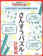 Newtonライト さんすうパズル 計算編 -(ニュートンムック)