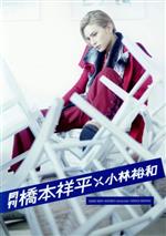 月刊 橋本祥平×小林裕和