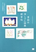 季節の消しゴム版画練習帖 一枚絵&ミニモチーフで楽しむ多色刷り-