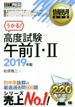 高度試験午前Ⅰ・Ⅱ 情報処理技術者試験学習書-(EXAMPRESS 情報処理教科書)(2019年版)