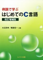 例題で学ぶはじめてのC言語 改訂増補版