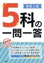 高校入試 5科の一問一答 -(シグマベスト)