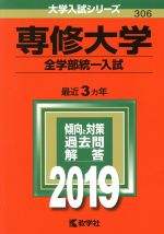 専修大学(全学部統一入試) -(大学入試シリーズ306)(2019)