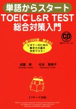 単語からスタート TOEIC L&R TEST総合対策入門 必須1000語・解法30 ビギナーのための解き方の基本完全マスター-(CD付)