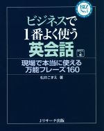 ビジネスで1番よく使う英会話 現場で本当に使える万能フレーズ160-(BIZ No.1)